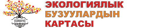 Коомдук мониторинг: экологиялык бузуулардын картасы